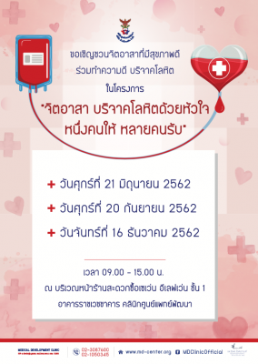 บริจาคโลหิต ในโครงการ “จิตอาสา บริจาคโลหิตด้วยหัวใจ หนึ่งคนให้ หลายคนรับ”